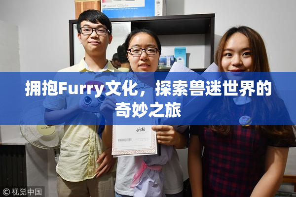 拥抱Furry文化，探索兽迷世界的奇妙之旅