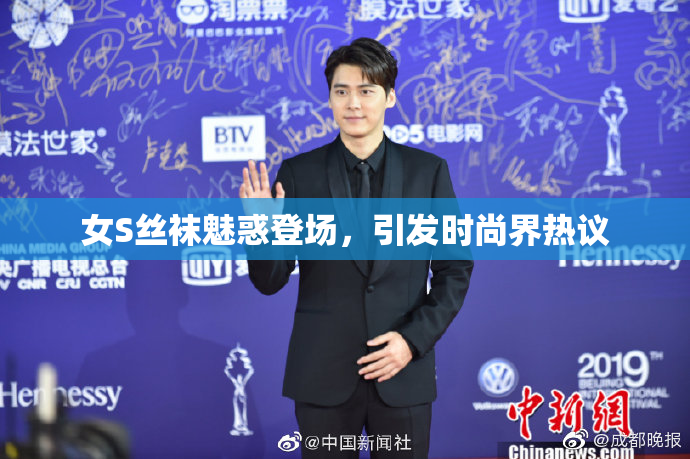 女S丝袜魅惑登场，引发时尚界热议