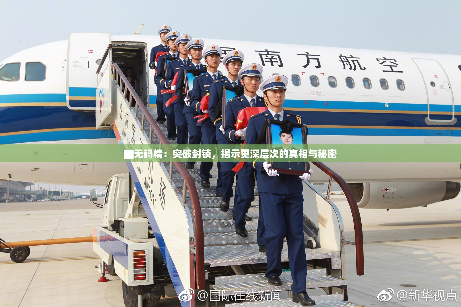▇无码精：突破封锁，揭示更深层次的真相与秘密