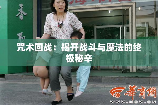 咒术回战：揭开战斗与魔法的终极秘辛