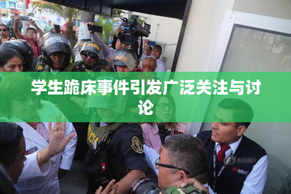 学生跪床事件引发广泛关注与讨论