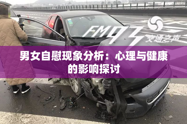 男女自慰现象分析：心理与健康的影响探讨