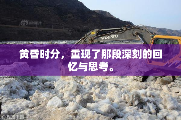 黄昏时分，重现了那段深刻的回忆与思考。