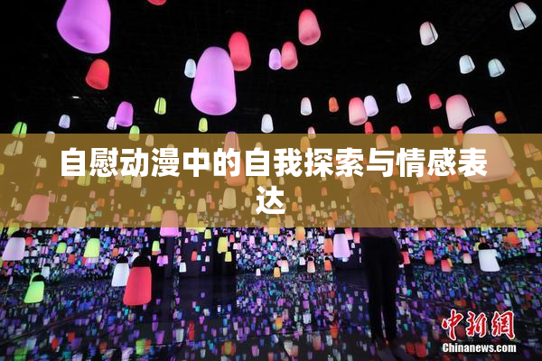 自慰动漫中的自我探索与情感表达