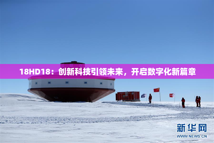 18HD18：创新科技引领未来，开启数字化新篇章