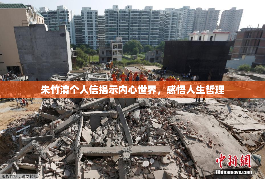 朱竹清个人信揭示内心世界，感悟人生哲理