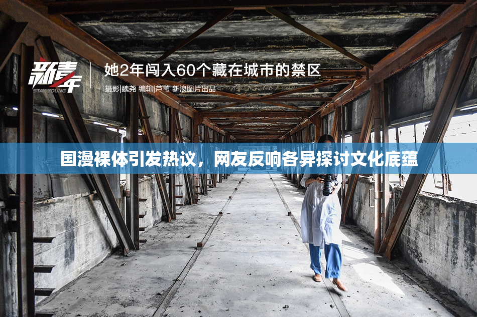 国漫裸体引发热议，网友反响各异探讨文化底蕴