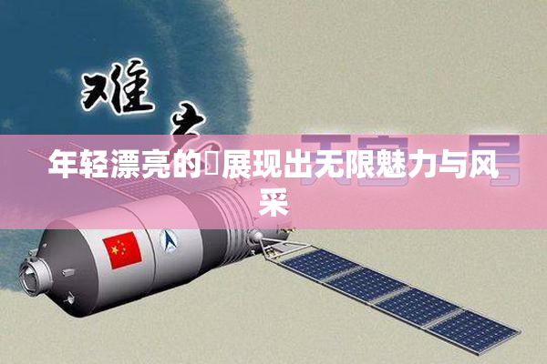 年轻漂亮的妺展现出无限魅力与风采