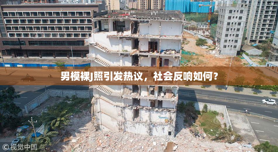 男模裸J照引发热议，社会反响如何？