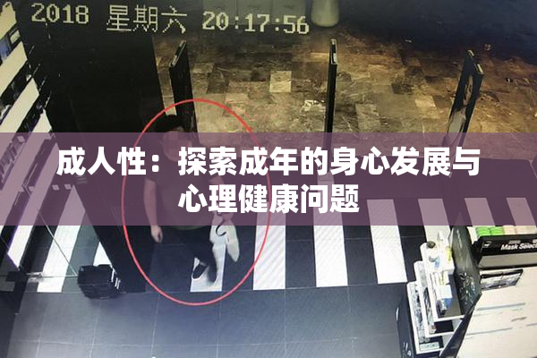 成人性：探索成年的身心发展与心理健康问题