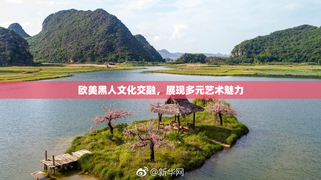 欧美黑人文化交融，展现多元艺术魅力