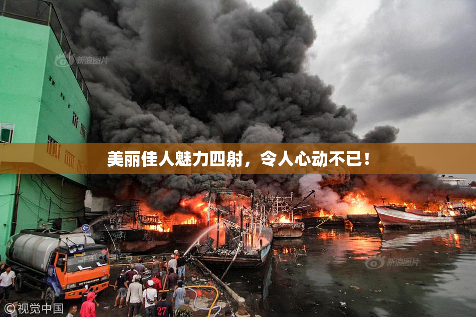 美丽佳人魅力四射，令人心动不已！