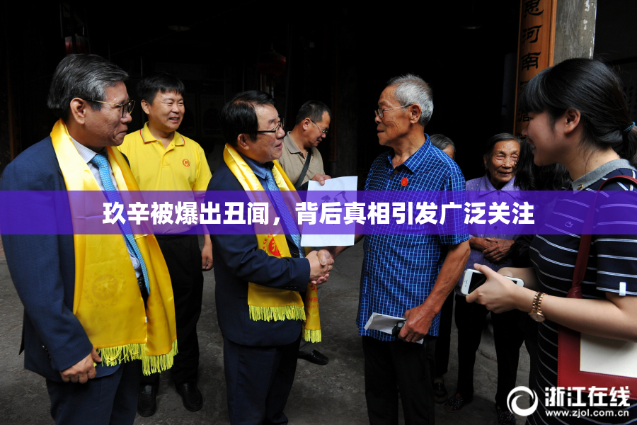 玖辛被爆出丑闻，背后真相引发广泛关注