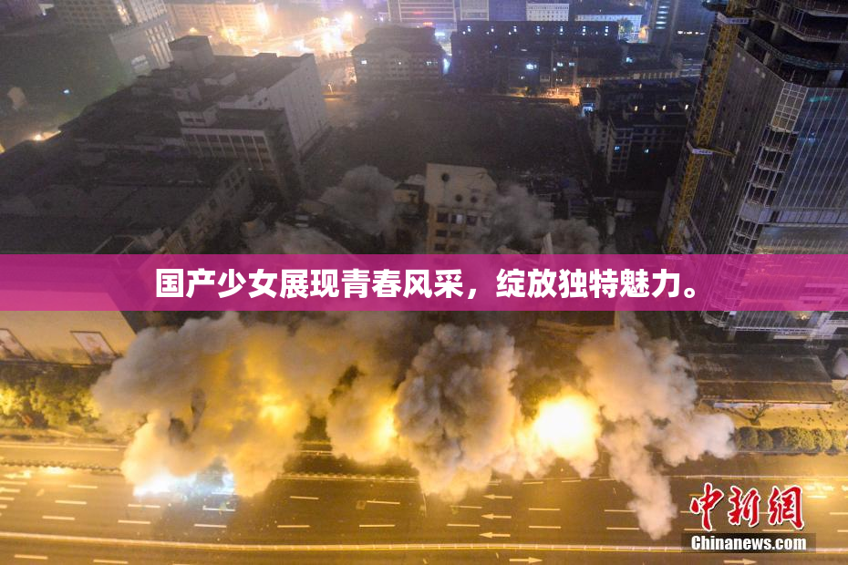 国产少女展现青春风采，绽放独特魅力。