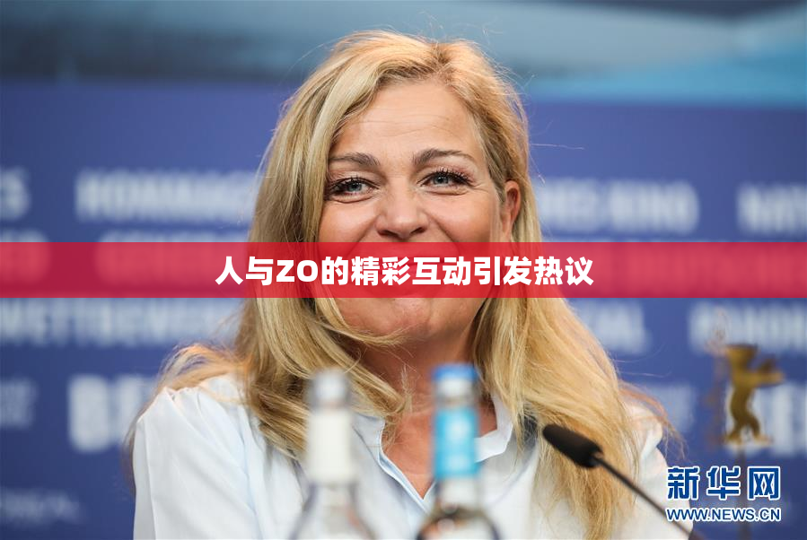 人与ZO的精彩互动引发热议