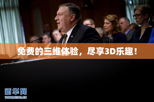 免费的三维体验，尽享3D乐趣！