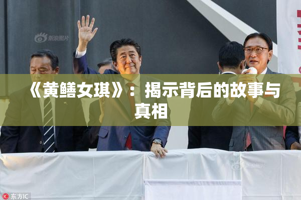 《黄鳝女琪》：揭示背后的故事与真相