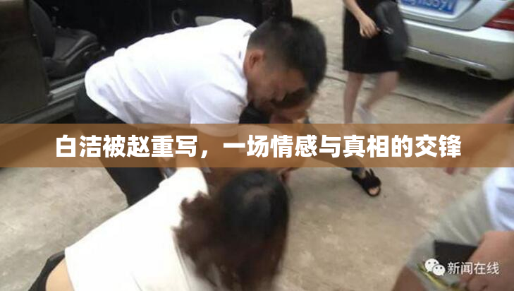 白洁被赵重写，一场情感与真相的交锋
