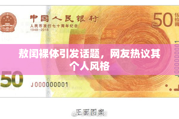 敖闰裸体引发话题，网友热议其个人风格