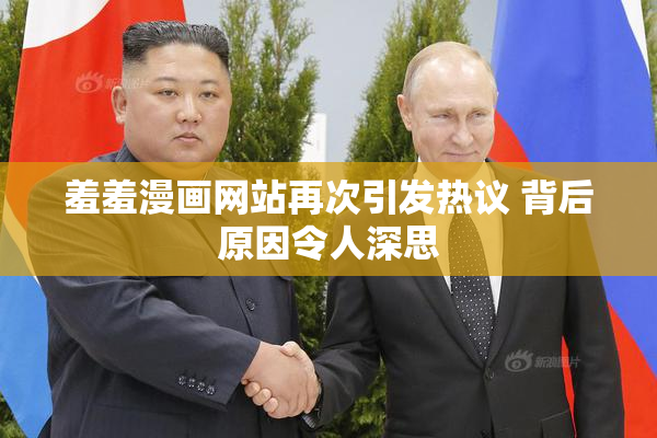 羞羞漫画网站再次引发热议 背后原因令人深思