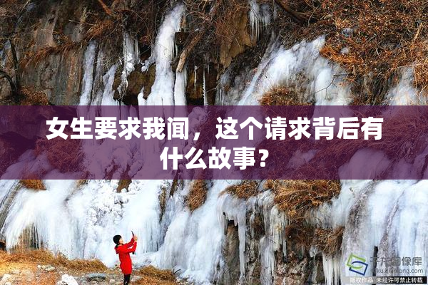 女生要求我闻，这个请求背后有什么故事？