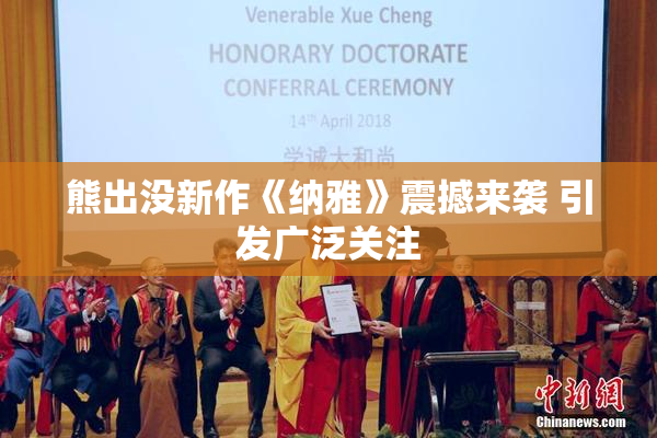 熊出没新作《纳雅》震撼来袭 引发广泛关注