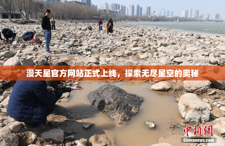 漫天星官方网站正式上线，探索无尽星空的奥秘
