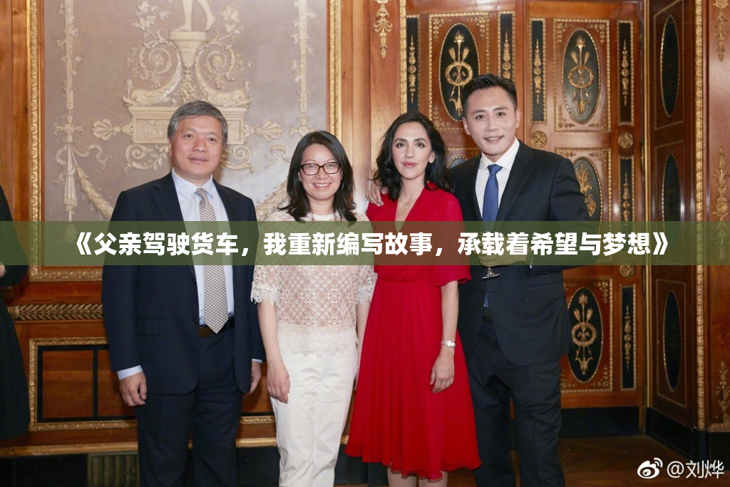 《父亲驾驶货车，我重新编写故事，承载着希望与梦想》