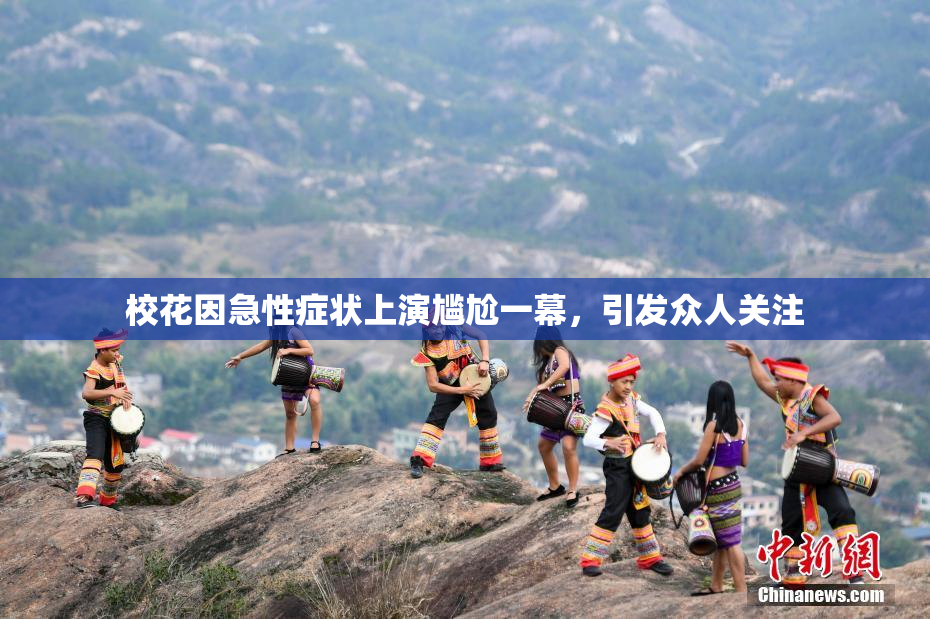 校花因急性症状上演尴尬一幕，引发众人关注
