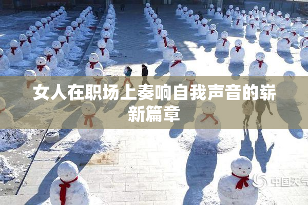 女人在职场上奏响自我声音的崭新篇章