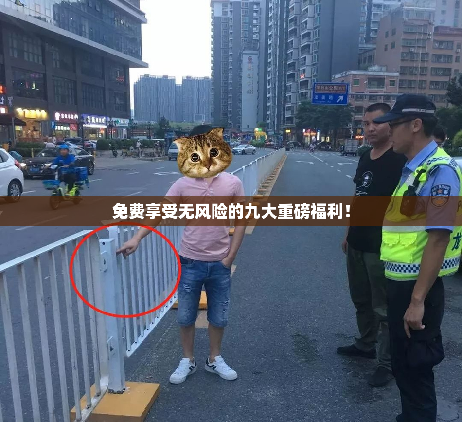 免费享受无风险的九大重磅福利！