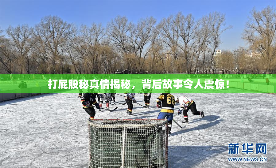 打屁股秘真情揭秘，背后故事令人震惊！