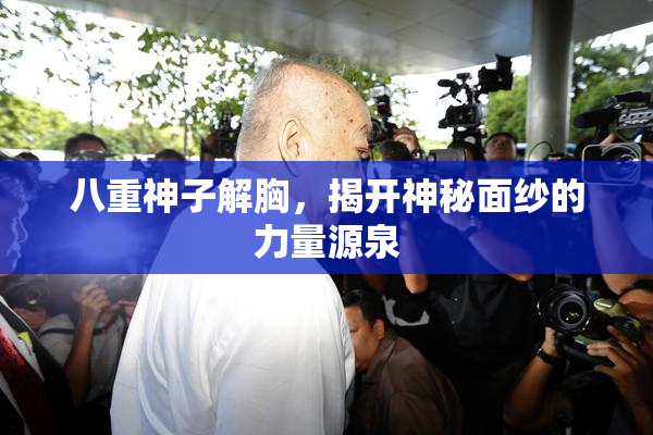 八重神子解胸，揭开神秘面纱的力量源泉