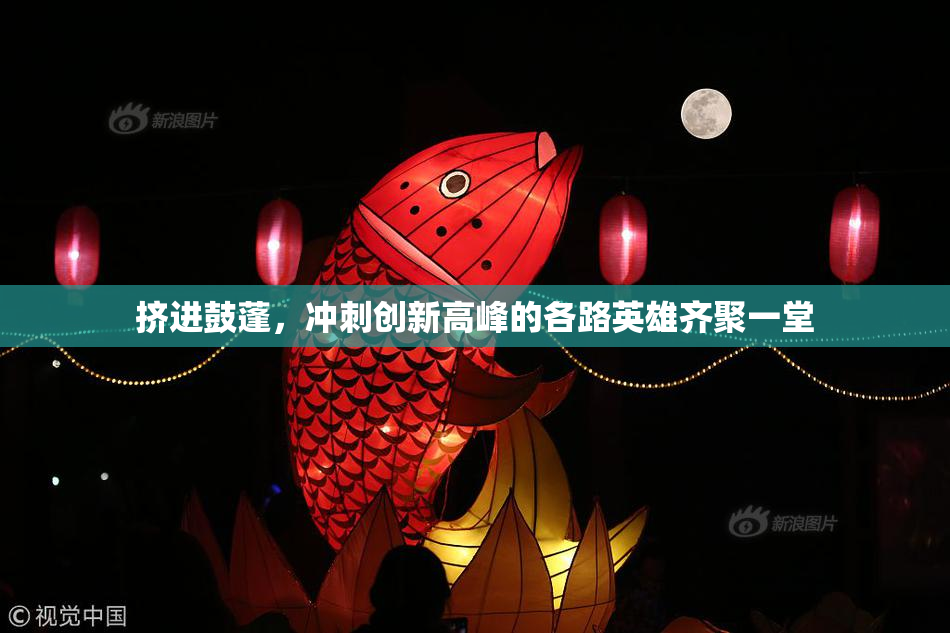 挤进鼓蓬，冲刺创新高峰的各路英雄齐聚一堂