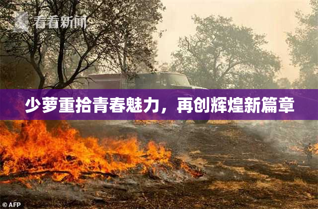 少萝重拾青春魅力，再创辉煌新篇章