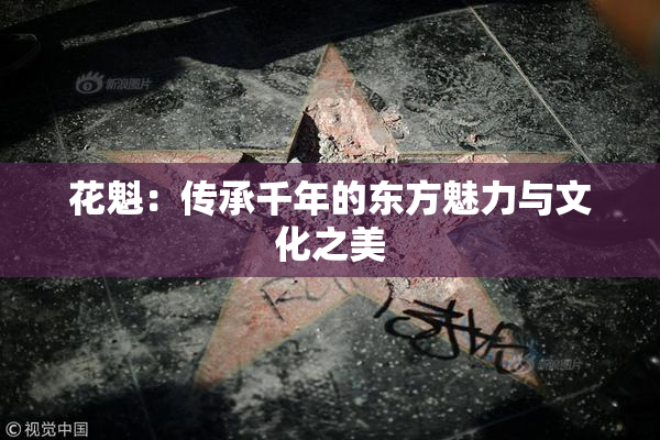 花魁：传承千年的东方魅力与文化之美