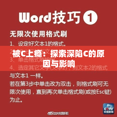 被C上瘾：探索深陷C的原因与影响