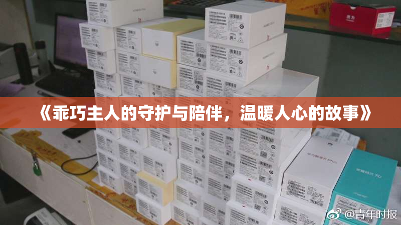 《乖巧主人的守护与陪伴，温暖人心的故事》