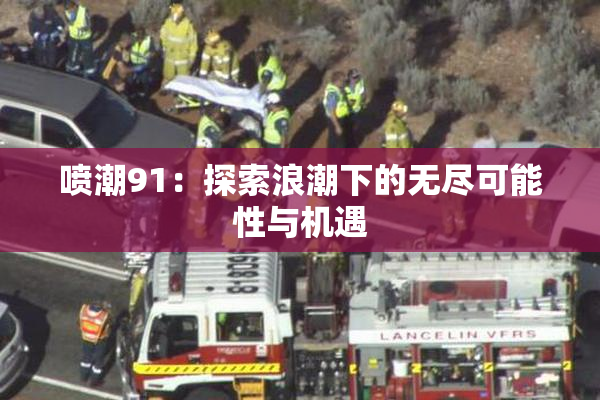 喷潮91：探索浪潮下的无尽可能性与机遇