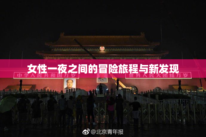 女性一夜之间的冒险旅程与新发现