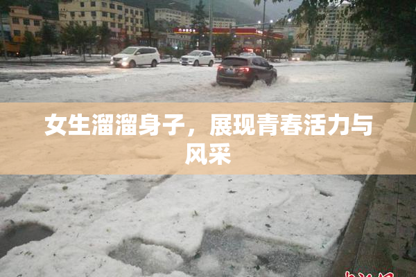 女生溜溜身子，展现青春活力与风采