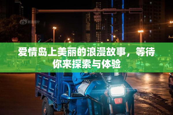 爱情岛上美丽的浪漫故事，等待你来探索与体验