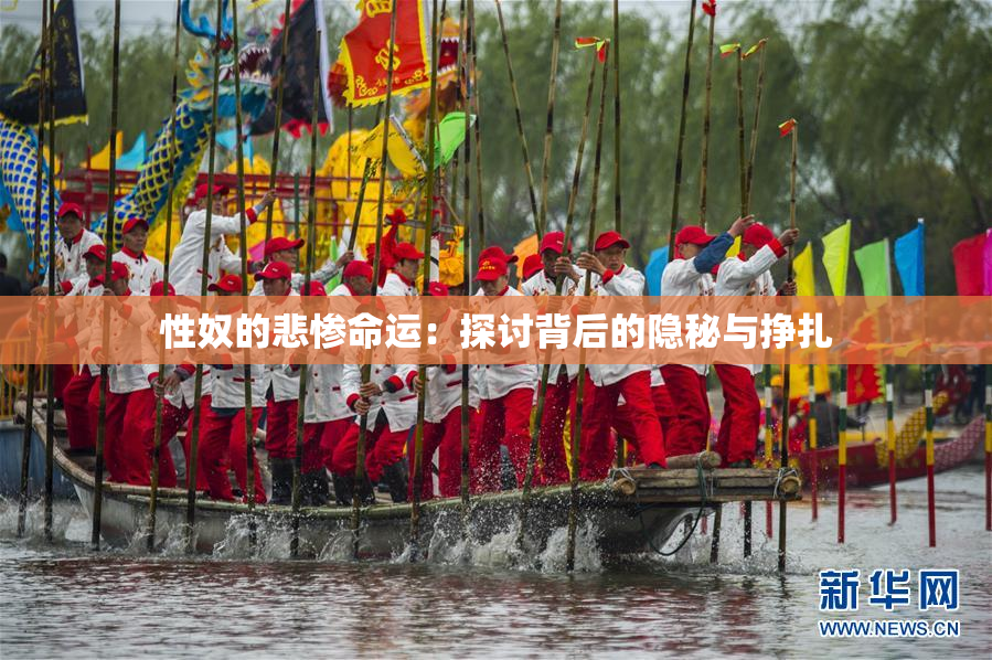 性奴的悲惨命运：探讨背后的隐秘与挣扎