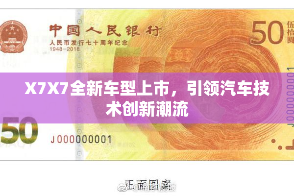 X7X7全新车型上市，引领汽车技术创新潮流