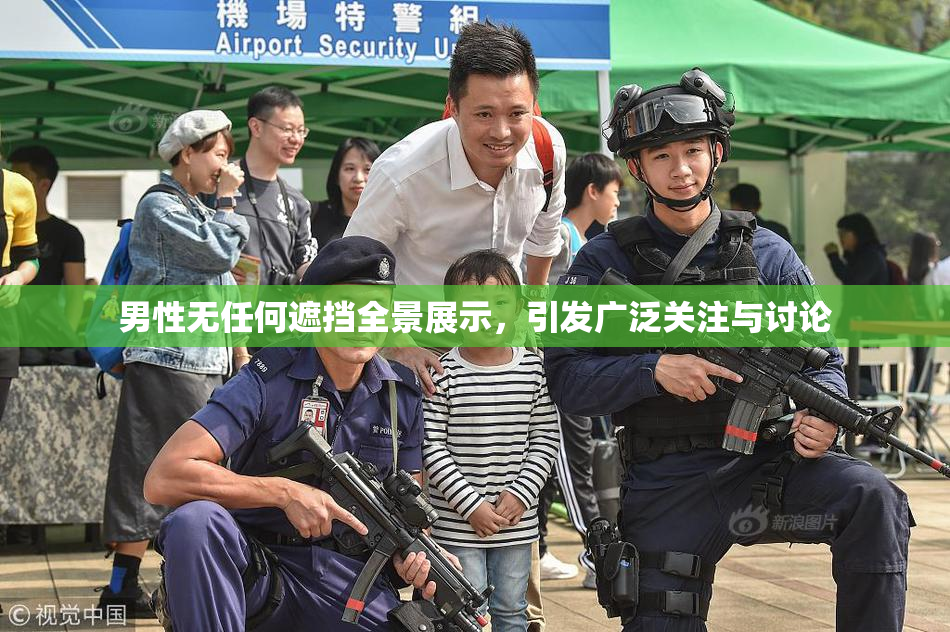男性无任何遮挡全景展示，引发广泛关注与讨论