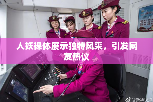 人妖裸体展示独特风采，引发网友热议