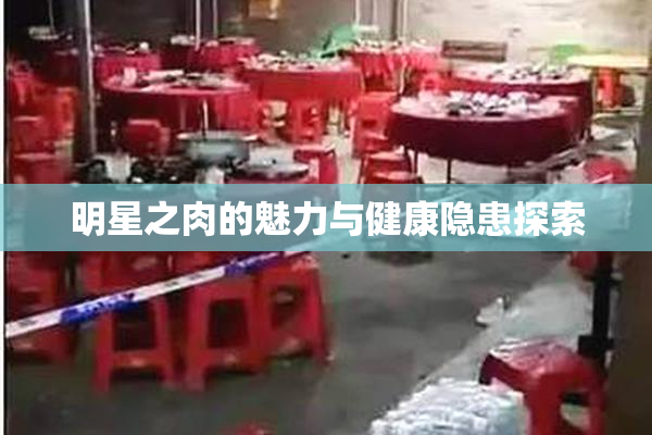 明星之肉的魅力与健康隐患探索