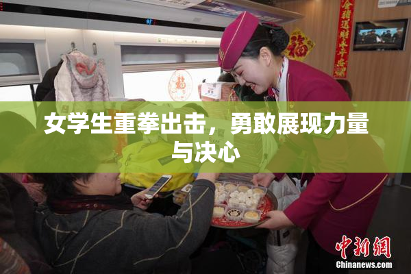 女学生重拳出击，勇敢展现力量与决心