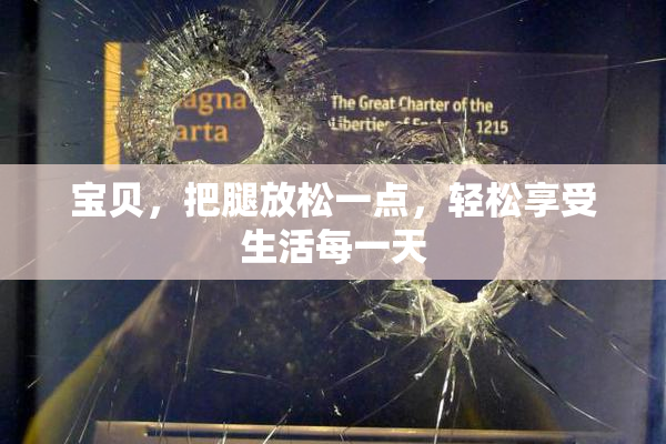 宝贝，把腿放松一点，轻松享受生活每一天