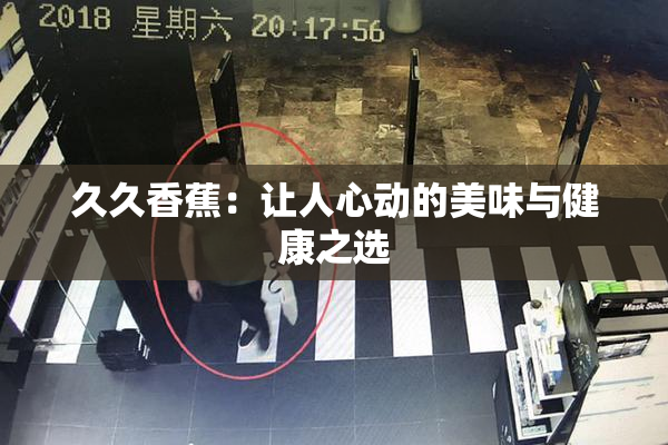 久久香蕉：让人心动的美味与健康之选
